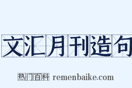 文汇月刊造句是什么意思的图片
